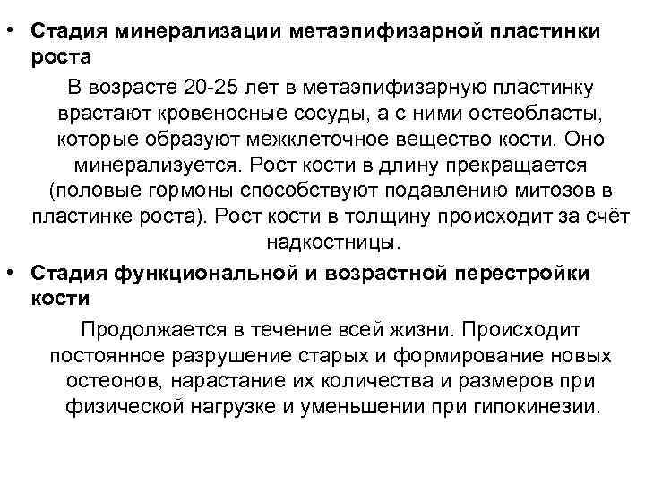  • Стадия минерализации метаэпифизарной пластинки роста В возрасте 20 -25 лет в метаэпифизарную