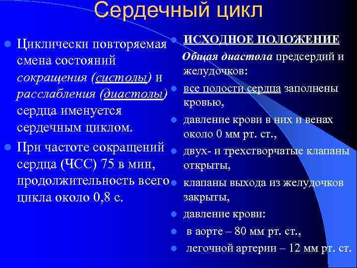 Сердечный цикл ИСХОДНОЕ ПОЛОЖЕНИЕ Общая диастола предсердий и желудочков: все полости сердца заполнены кровью,