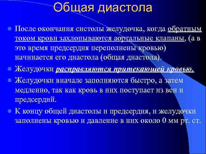 Общая диастола После окончания систолы желудочка, когда обратным током крови захлопываются аортальные клапаны, (а