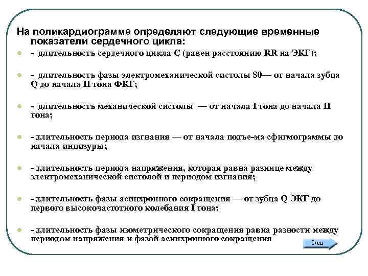 На поликардиограмме определяют следующие временные показатели сердечного цикла: l 12 б. длительность сердечного цикла