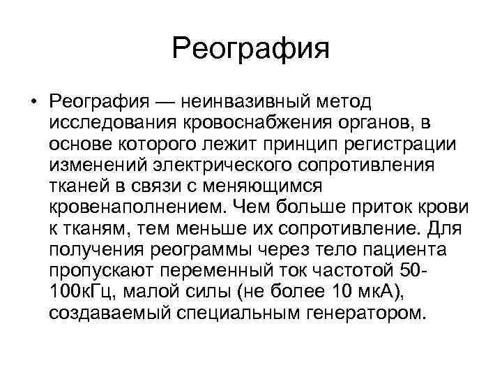 Реография • Реография — неинвазивный метод исследования кровоснабжения органов, в основе которого лежит принцип