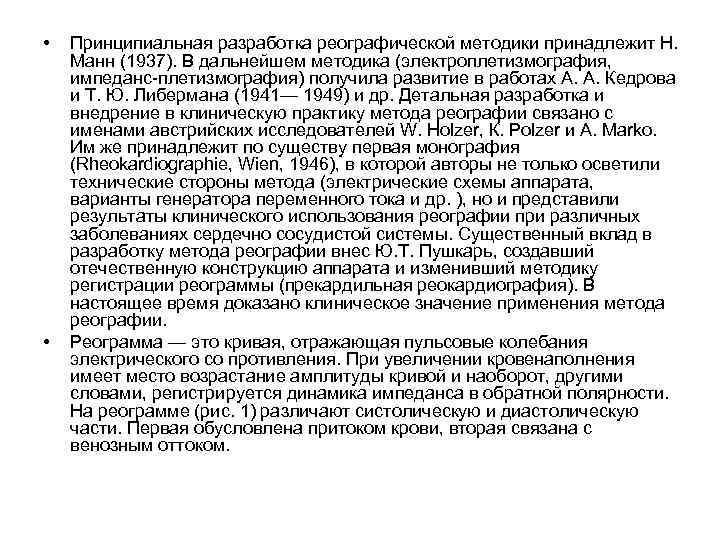  • • Принципиальная разработка реографической методики принадлежит Н. Манн (1937). В дальнейшем методика