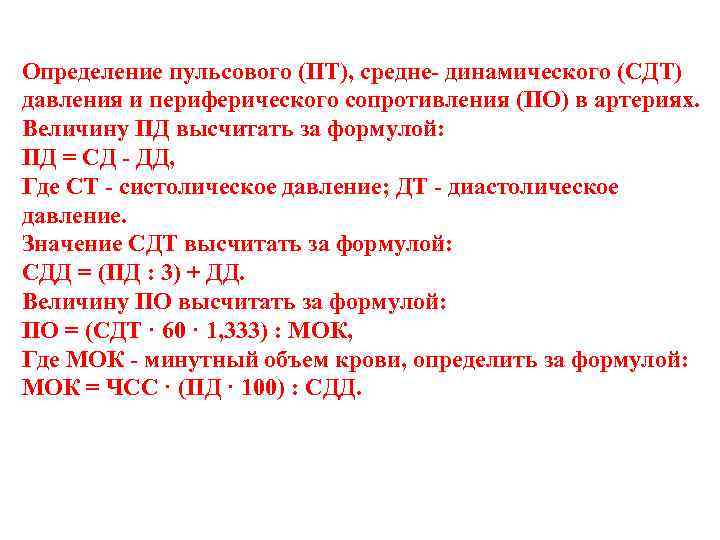 Определение пульсового (ПТ), средне динамического (СДТ) давления и периферического сопротивления (ПО) в артериях. Величину