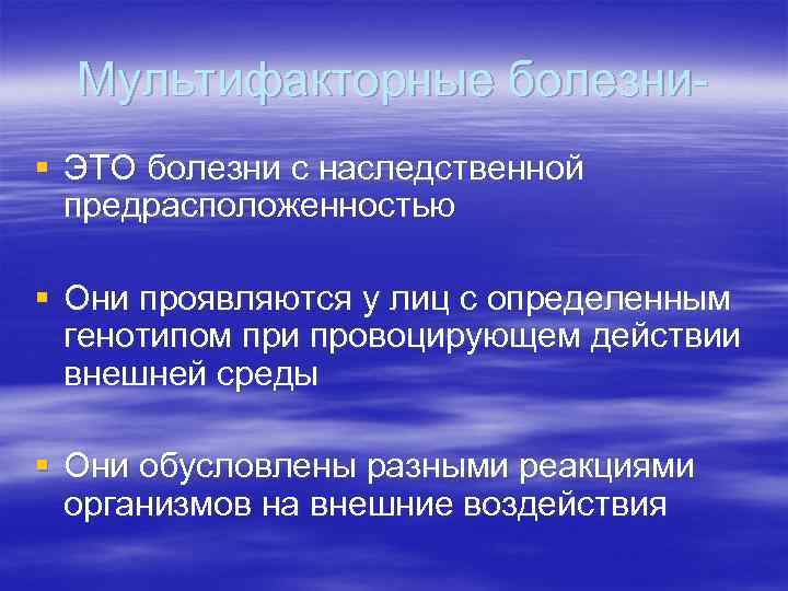 Мультифакторные болезни§ ЭТО болезни с наследственной предрасположенностью § Они проявляются у лиц с определенным