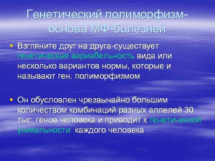 Генетический полиморфизмоснова МФ-болезней § Взгляните друг на друга-существует генетическая вариабельность вида или несколько вариантов