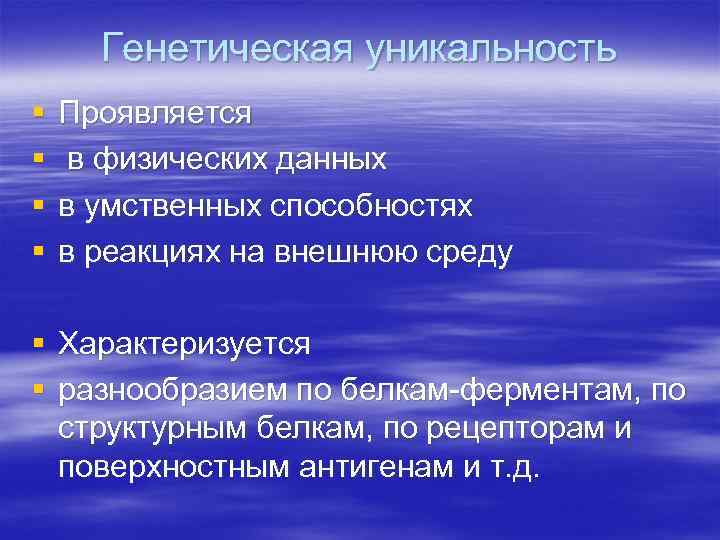 Генетическая уникальность § § Проявляется в физических данных в умственных способностях в реакциях на