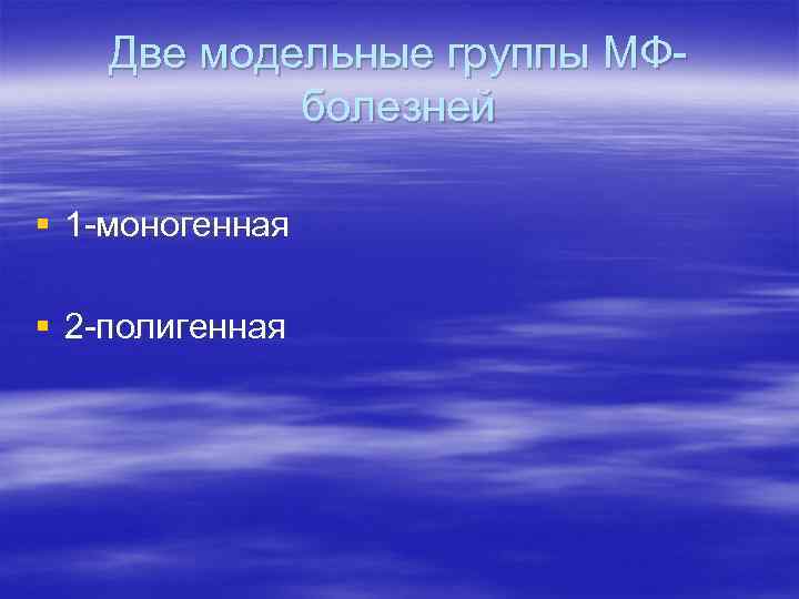 Две модельные группы МФболезней § 1 -моногенная § 2 -полигенная 