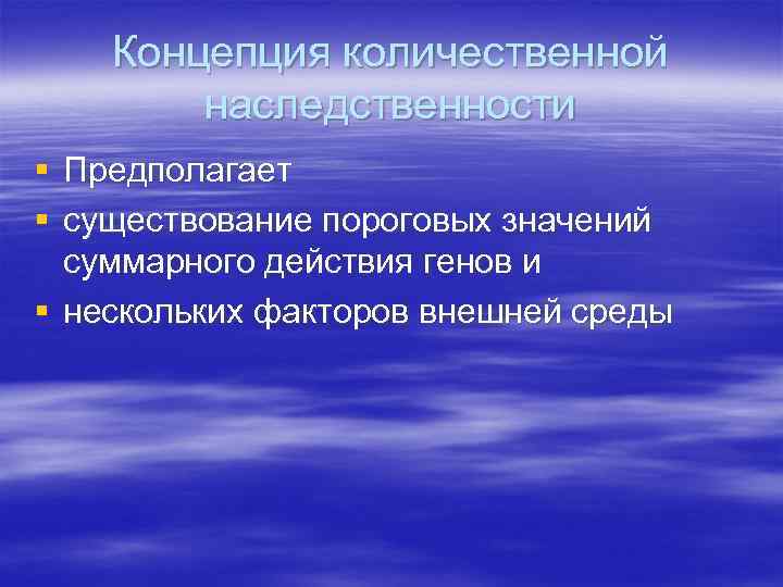 Концепция количественной наследственности § Предполагает § существование пороговых значений суммарного действия генов и §