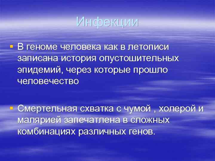 Инфекции § В геноме человека как в летописи записана история опустошительных эпидемий, через которые