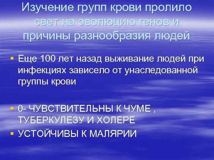 Изучение групп крови пролило свет на эволюцию генов и причины разнообразия людей § Еще