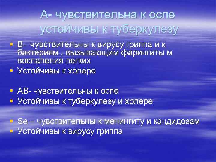 А- чувствительна к оспе устойчивы к туберкулезу § В- чувствительны к вирусу гриппа и