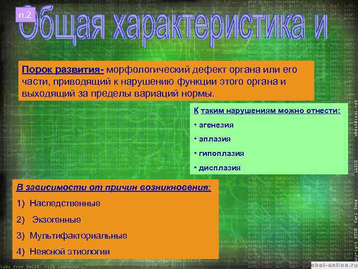 п. 2 Порок развития- морфологический дефект органа или его части, приводящий к нарушению функции