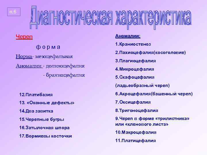 п. 6 Череп Аномалии: форма Норма- мезоцефальная Аномалии - долихоцефалия - брахиоцефалия 1. Краниостеноз