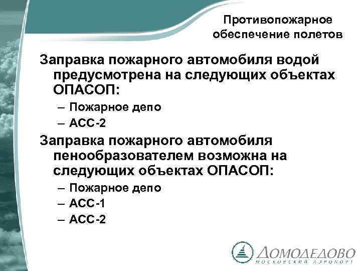 Противопожарное обеспечение полетов Заправка пожарного автомобиля водой предусмотрена на следующих объектах ОПАСОП: – Пожарное