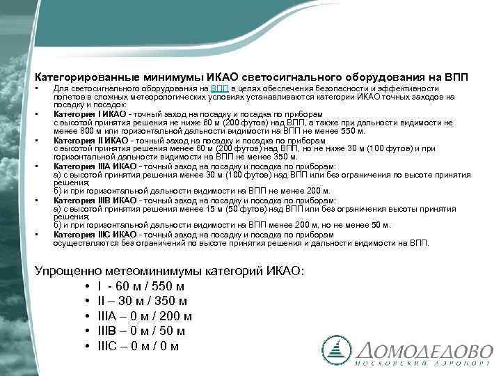 Категорированные минимумы ИКАО светосигнального оборудования на ВПП • • • Для светосигнального оборудования на