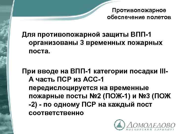 Противопожарное обеспечение полетов Для противопожарной защиты ВПП-1 организованы 3 временных пожарных поста. При вводе