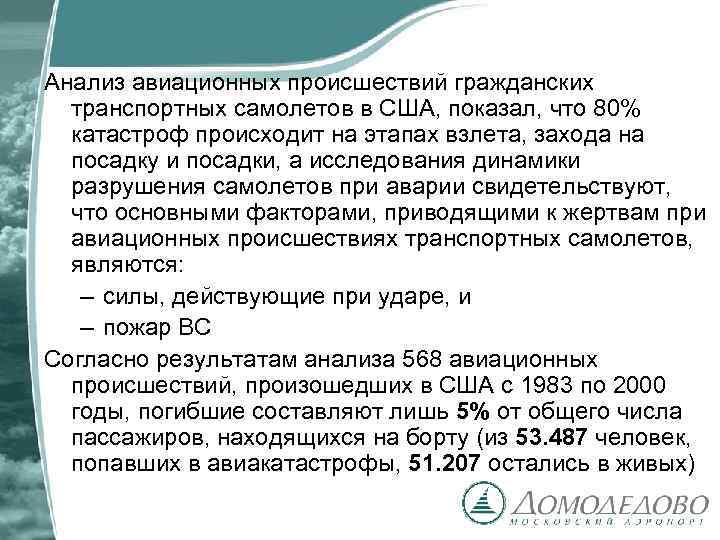 Анализ авиационных происшествий гражданских транспортных самолетов в США, показал, что 80% катастроф происходит на