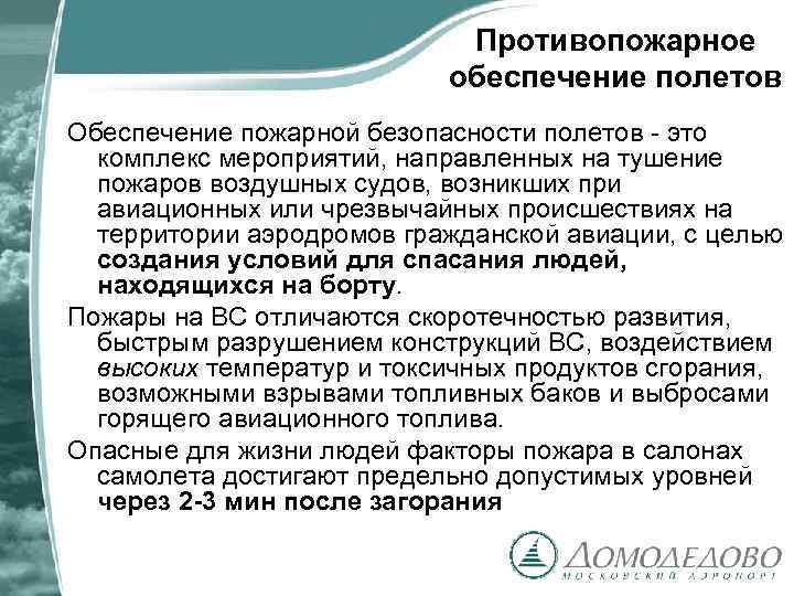 Противопожарное обеспечение полетов Обеспечение пожарной безопасности полетов - это комплекс мероприятий, направленных на тушение