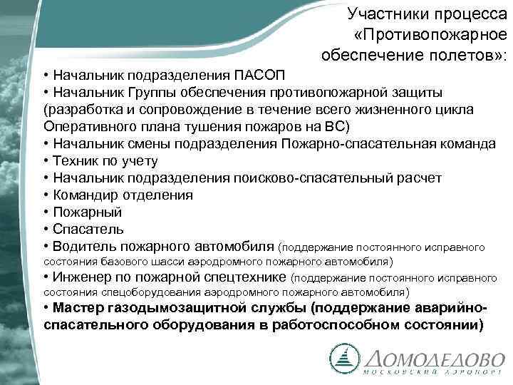 Участники процесса «Противопожарное обеспечение полетов» : • Начальник подразделения ПАСОП • Начальник Группы обеспечения