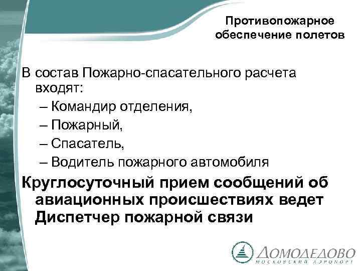 Противопожарное обеспечение полетов В состав Пожарно-спасательного расчета входят: – Командир отделения, – Пожарный, –