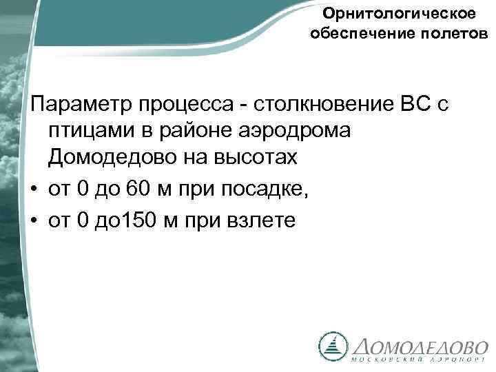 Орнитологическое обеспечение полетов Параметр процесса - столкновение ВС с птицами в районе аэродрома Домодедово