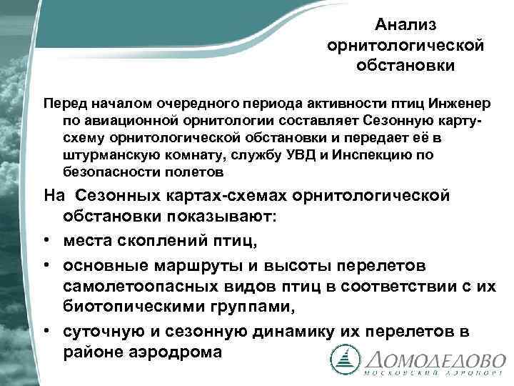 Анализ орнитологической обстановки Перед началом очередного периода активности птиц Инженер по авиационной орнитологии составляет