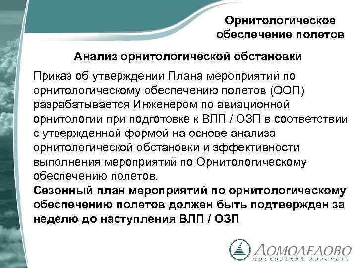 Орнитологическое обеспечение полетов Анализ орнитологической обстановки Приказ об утверждении Плана мероприятий по орнитологическому обеспечению