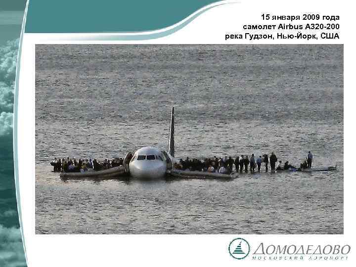 15 января 2009 года самолет Airbus A 320 -200 река Гудзон, Нью-Йорк, США 