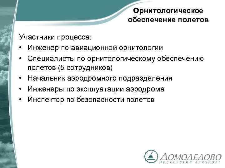 Орнитологическое обеспечение полетов Участники процесса: • Инженер по авиационной орнитологии • Специалисты по орнитологическому