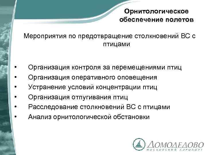 Орнитологическое обеспечение полетов Мероприятия по предотвращение столкновений ВС с птицами • • • Организация