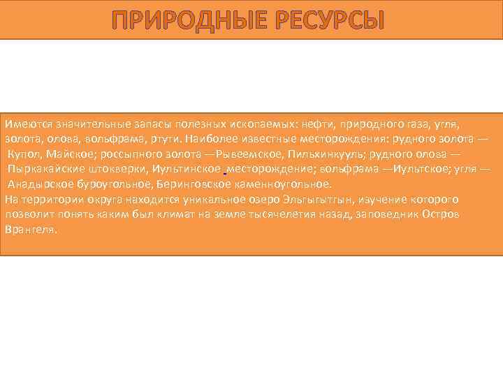 ПРИРОДНЫЕ РЕСУРСЫ Имеются значительные запасы полезных ископаемых: нефти, природного газа, угля, золота, олова, вольфрама,