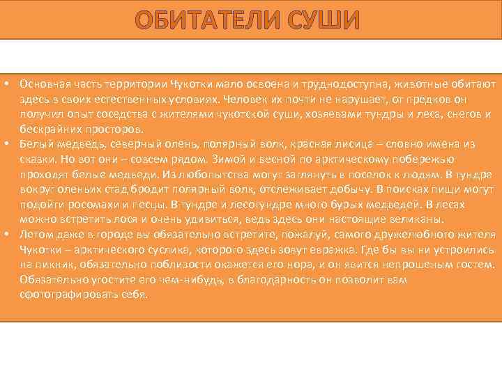 ОБИТАТЕЛИ СУШИ • Основная часть территории Чукотки мало освоена и труднодоступна, животные обитают здесь