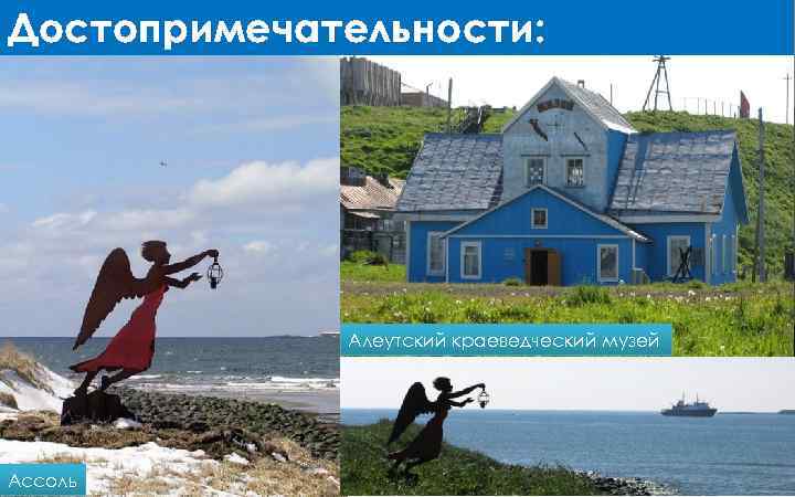 Достопримечательности: Алеутский краеведческий музей Ассоль 