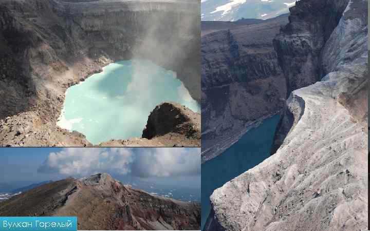 Вулкан Горелый 