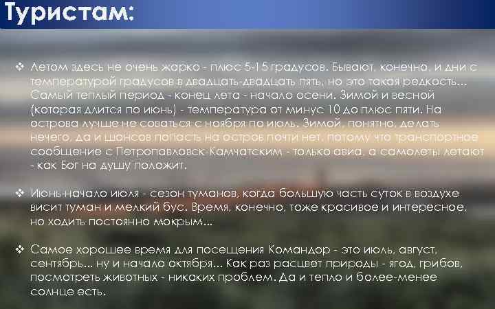 Туристам: v Летом здесь не очень жарко - плюс 5 -15 градусов. Бывают, конечно,