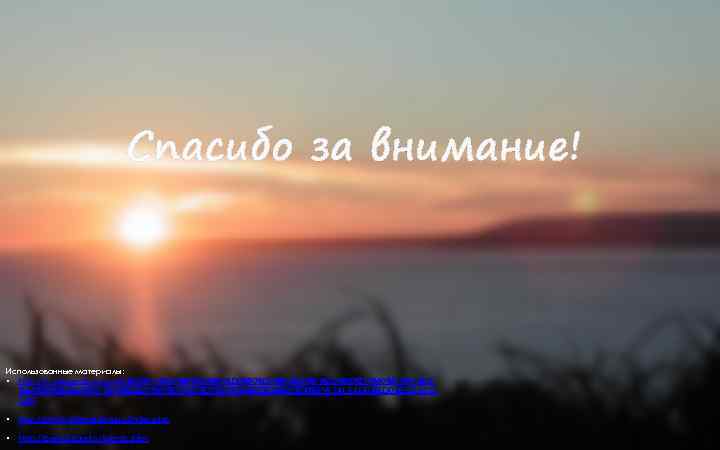 Спасибо за внимание! Использованные материалы: • http: //ru. wikipedia. org/wiki/%D 0%9 A%D 0%BE%D 0%BC%D