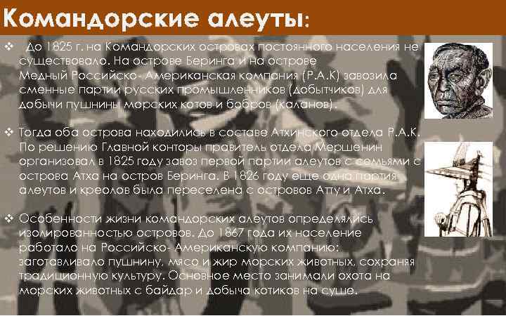 Командорские алеуты: v До 1825 г. на Командорских островах постоянного населения не существовало. На