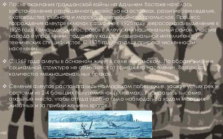 v После окончания гражданской войны на Дальнем Востоке началось восстановление разрушенного хозяйства на островах,