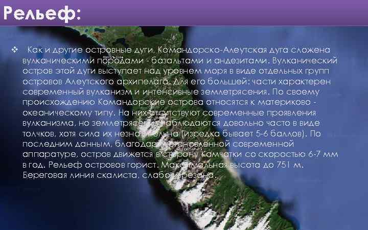 Рельеф: v Как и другие островные дуги, Командорско-Алеутская дуга сложена вулканическими породами - базальтами
