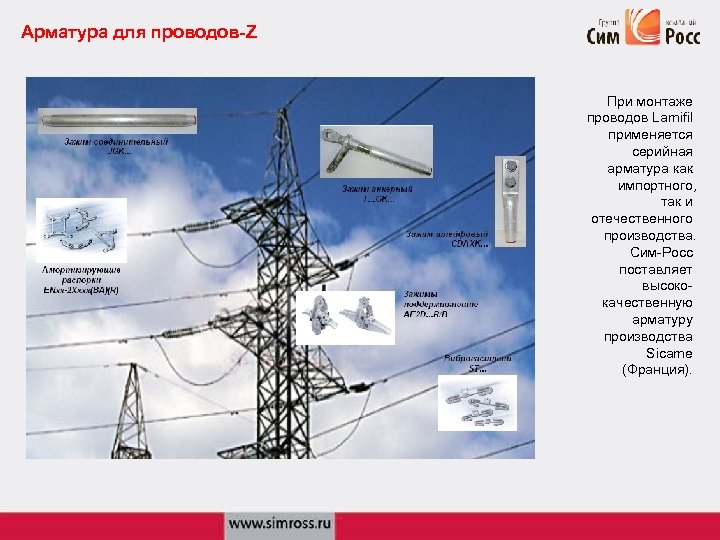 Арматура для проводов-Z При монтаже проводов Lamifil применяется серийная арматура как импортного, так и