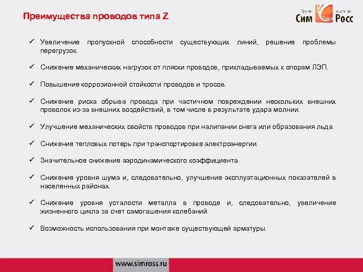 Преимущества проводов типа Z ü Увеличение пропускной способности существующих линий, решение проблемы перегрузок. ü