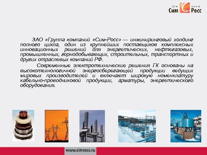  ЗАО «Группа компаний «Сим-Росс» — инжиниринговый холдинг полного цикла, один из крупнейших поставщиков