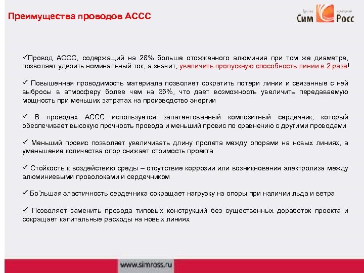 Преимущества проводов АССС üПровод АССС, содержащий на 28% больше отожженного алюминия при том же