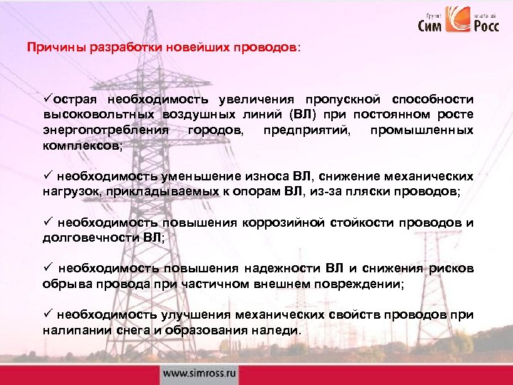 Причины разработки новейших проводов: üострая необходимость увеличения пропускной способности высоковольтных воздушных линий (ВЛ) при