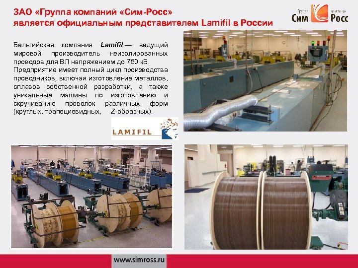 ЗАО «Группа компаний «Сим-Росс» является официальным представителем Lamifil в России Бельгийская компания Lamifil —