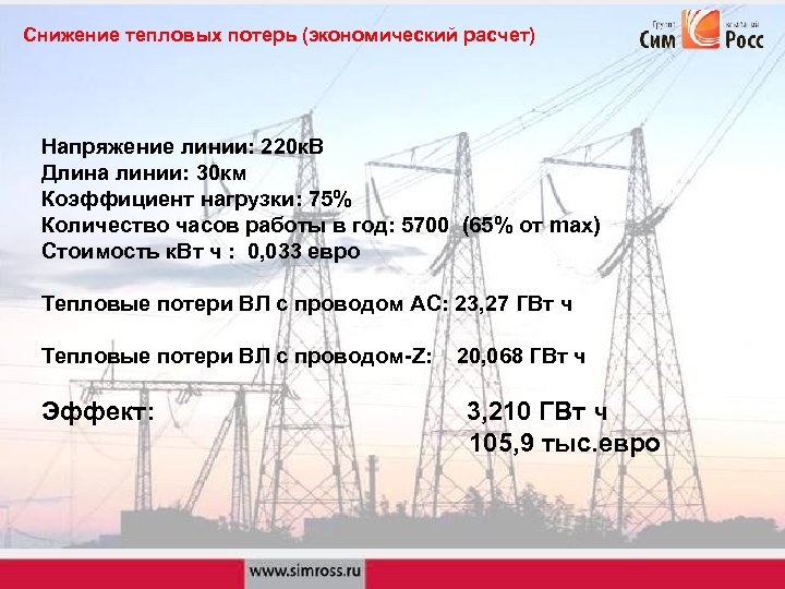 Снижение тепловых потерь (экономический расчет) Напряжение линии: 220 к. В Длина линии: 30 км