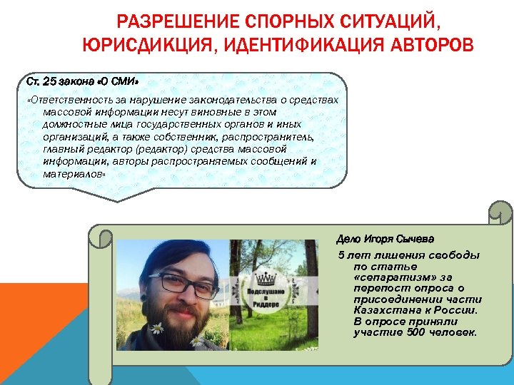 РАЗРЕШЕНИЕ СПОРНЫХ СИТУАЦИЙ, ЮРИСДИКЦИЯ, ИДЕНТИФИКАЦИЯ АВТОРОВ Ст. 25 закона «О СМИ» «Ответственность за нарушение