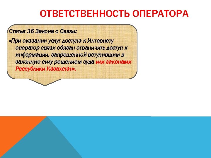 ОТВЕТСТВЕННОСТЬ ОПЕРАТОРА Статья 36 Закона о Связи: «При оказании услуг доступа к Интернету оператор
