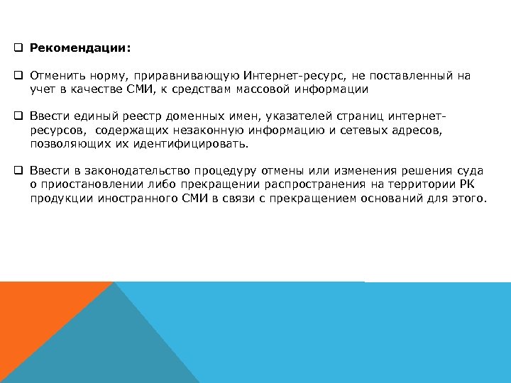 q Рекомендации: q Отменить норму, приравнивающую Интернет-ресурс, не поставленный на учет в качестве СМИ,
