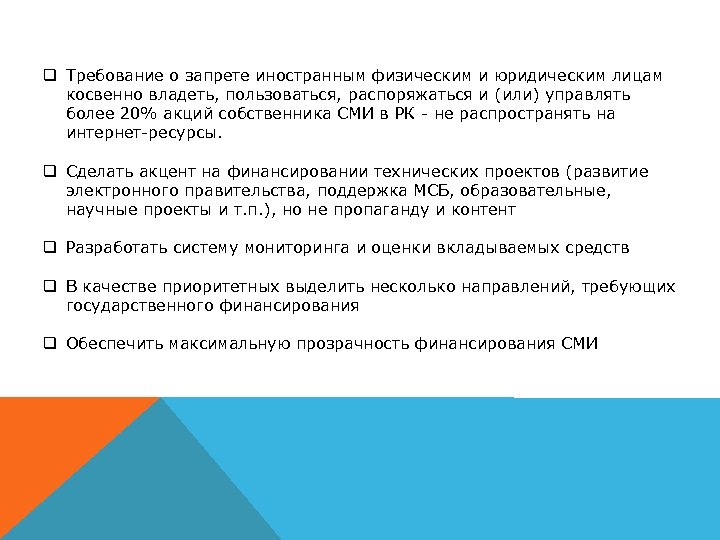 q Требование о запрете иностранным физическим и юридическим лицам косвенно владеть, пользоваться, распоряжаться и